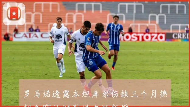 罗马诺透露本坦库尔伤缺三个月热刺冬窗计划引进中场新援