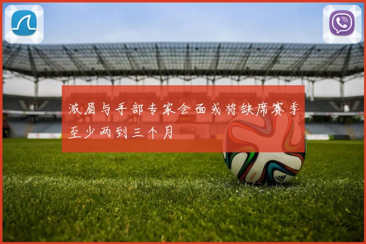 浓眉与手部专家会面或将缺席赛季至少两到三个月