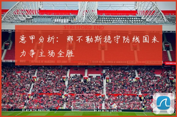 意甲分析：那不勒斯稳守防线国米力争主场全胜