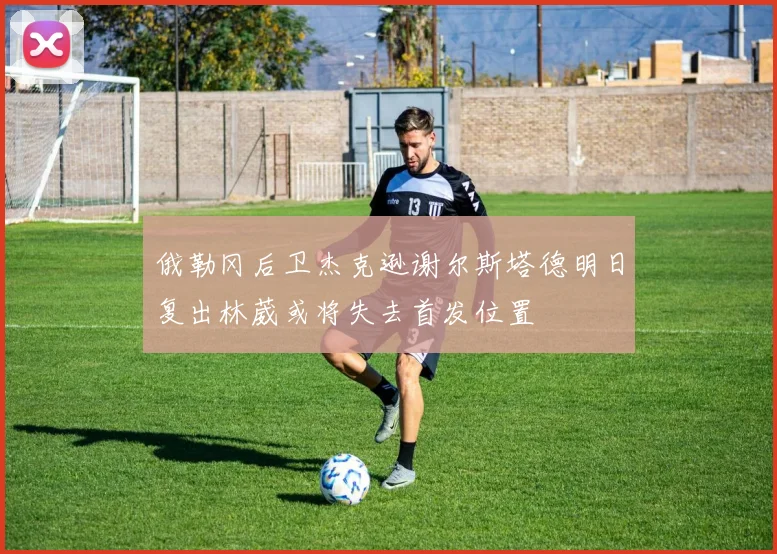 俄勒冈后卫杰克逊谢尔斯塔德明日复出林葳或将失去首发位置