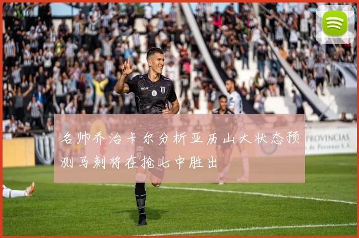 名帅乔治卡尔分析亚历山大状态预测马刺将在抢七中胜出