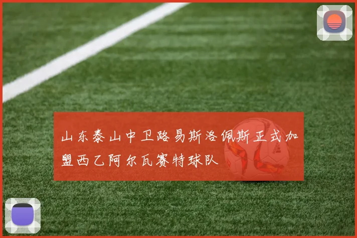 山东泰山中卫路易斯洛佩斯正式加盟西乙阿尔瓦赛特球队