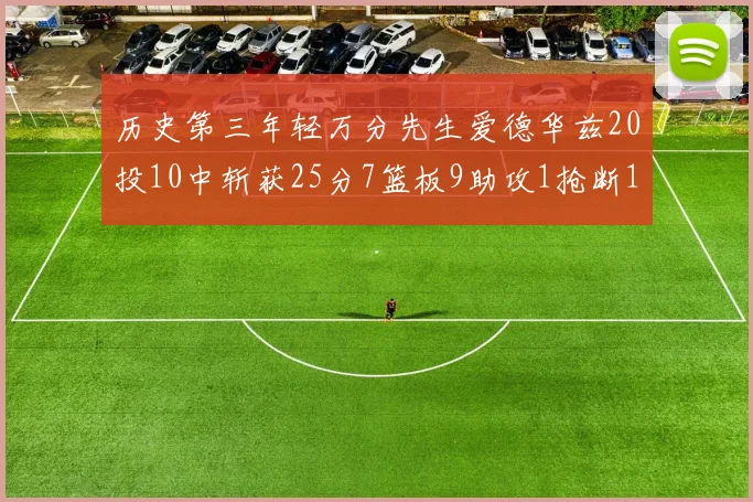 历史第三年轻万分先生爱德华兹20投10中斩获25分7篮板9助攻1抢断1盖帽